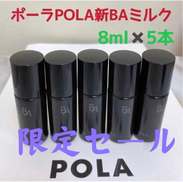 限定セールポーラPOLA新BAミルクNサンプル8ml 5本