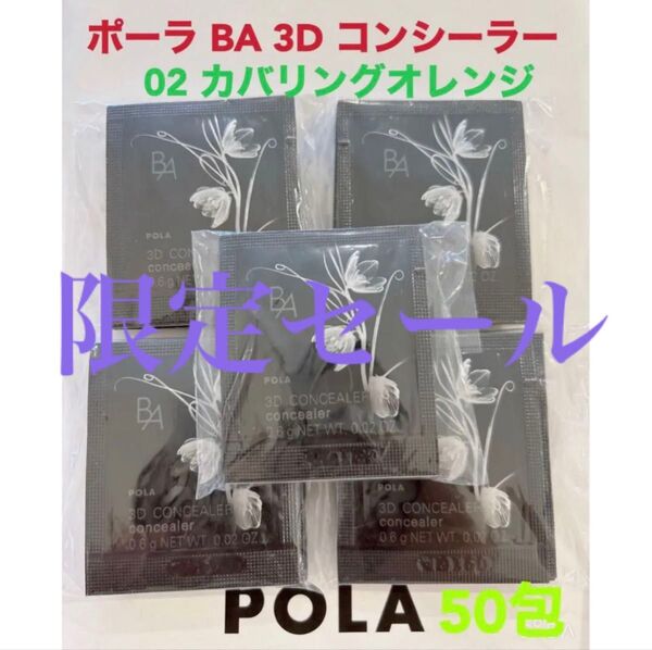 限定セールpola BA 3D コンシーラー 02 カバリングオレンジ 50包