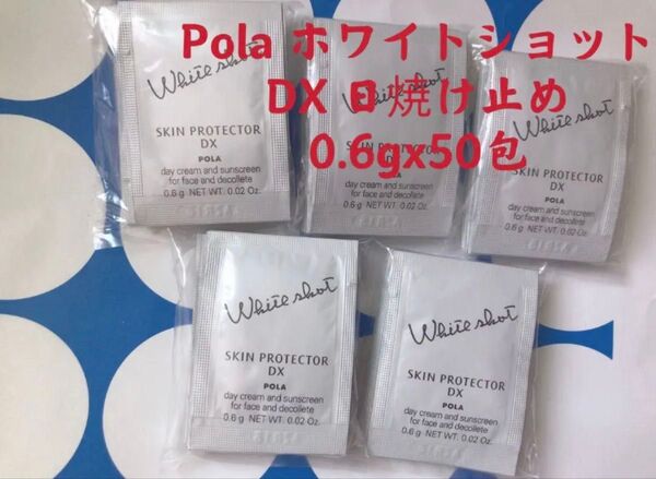 限定セールPOLAホワイトショット スキンプロテクターDX日焼け止め50包
