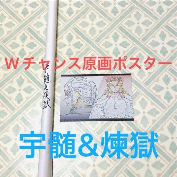 鬼滅の刃 Wチャンスポスター 宇髄天元 煉獄杏寿郎 柱稽古 お楽しみくじ 原画 鬼滅シアター 立志編 柱合会議 蝶屋敷 無限 遊郭
