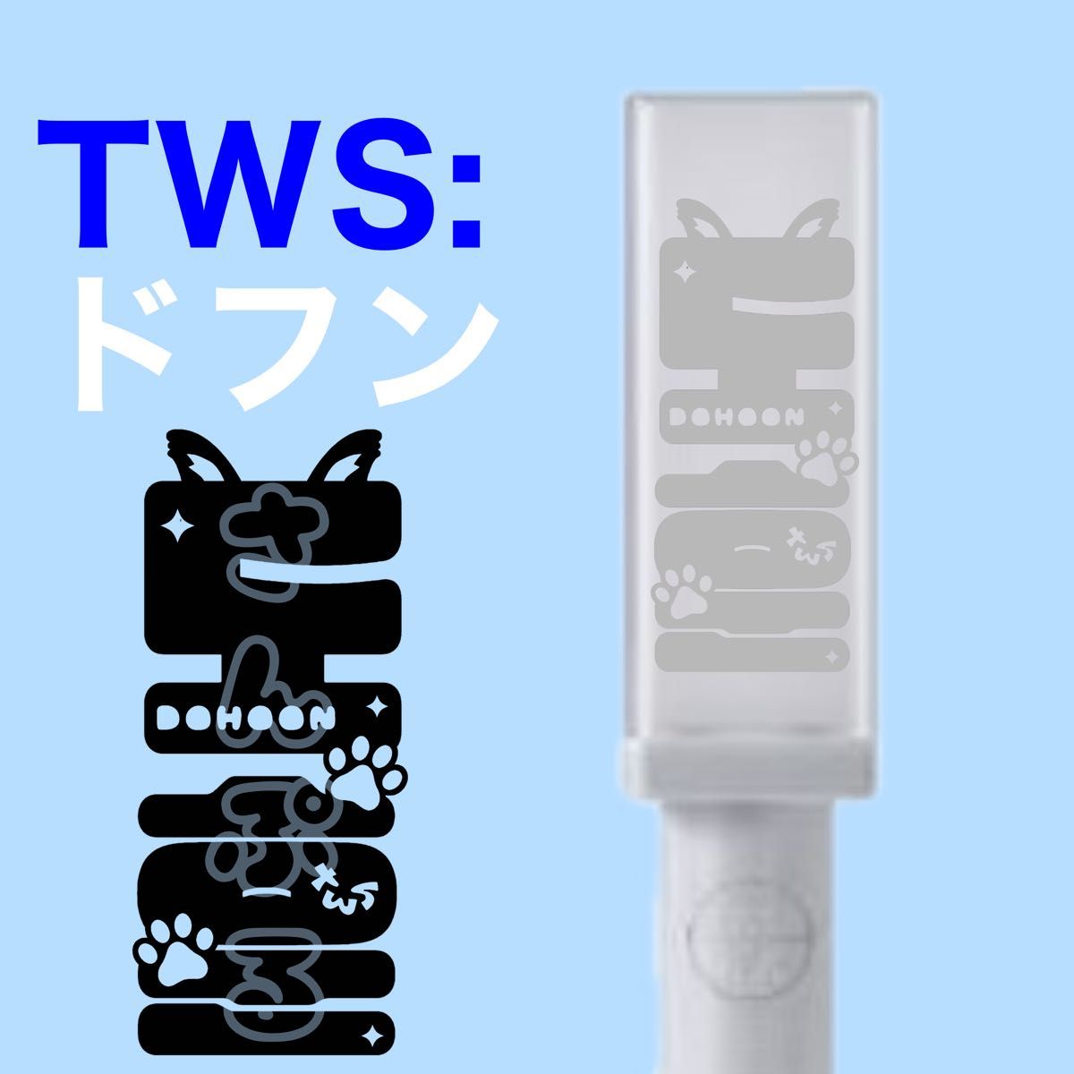 TWS ペンライト ステッカー オーダー ページ