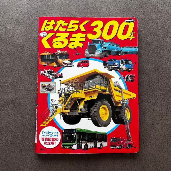 絵本 はたらく300くるま 図鑑 のりもの はたらくくるま
