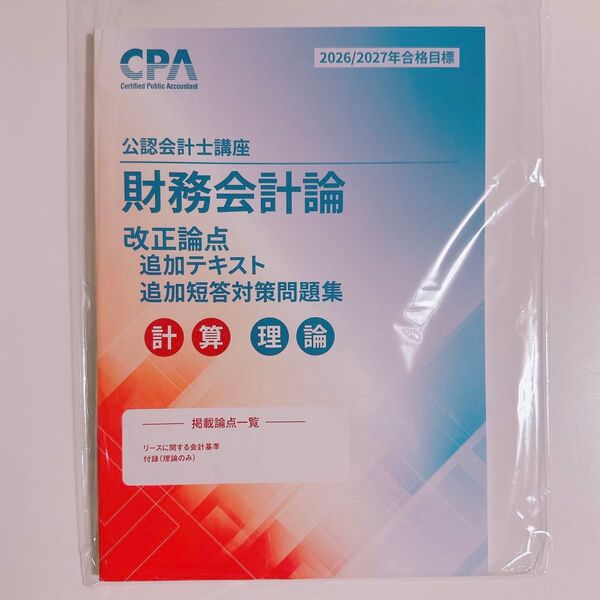 【未使用】CPA会計学院 2026/2027年目標 財務会計論(計算・理論)改正論点追加テキスト・短答対策問題集