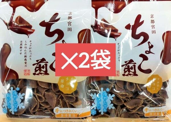 京都宮田 煎餅界のチョコ革命 ちょこ煎×2袋 新品未開封 チョコレート菓子 米菓 煎餅