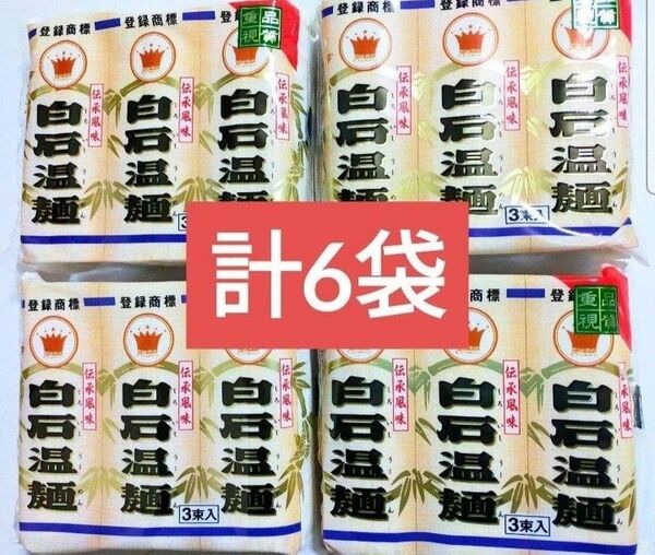 計1800g!宮城特産品 松田製粉クラウン白石温麺300g×6袋 そうめん 素麺 食品まとめ売り