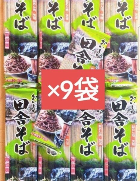 最安値☆おいしい田舎そば 200g×9袋 計1800g! 田舎蕎麦 水戸そば 水戸蕎麦 乾麺 常備食 食品まとめ売り