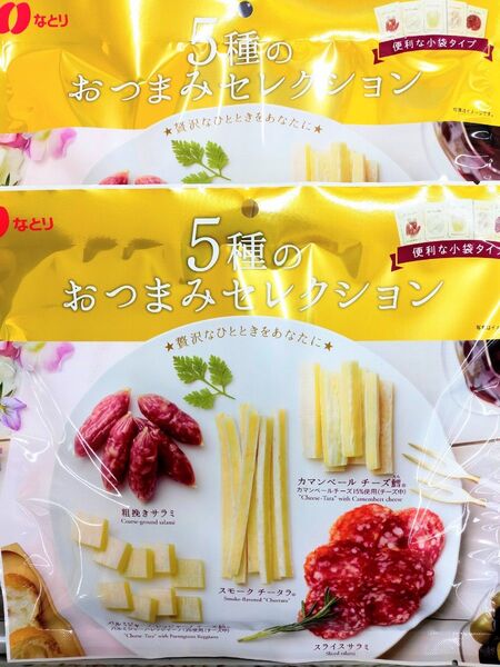 なとり 5種のおつまみセレクション 大袋×2袋(3種チーズ鱈 2種サラミ)チータラ ドライソーセージ お酒のお供 お菓子まとめ売り
