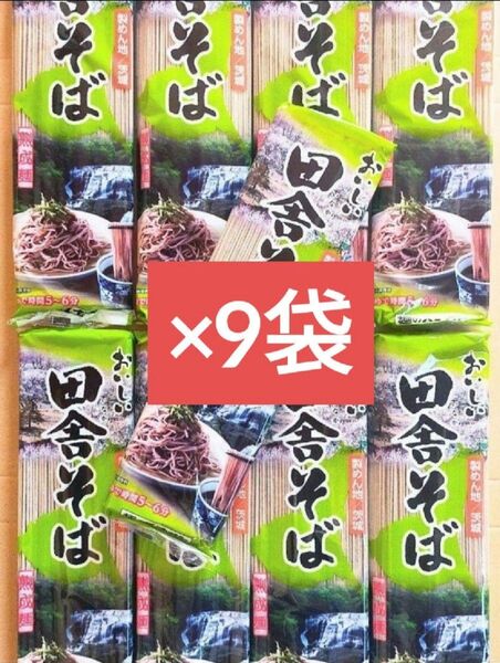 最安値☆おいしい田舎そば 200g×9袋 計1800g! 田舎蕎麦 水戸そば 水戸蕎麦 乾麺 常備食 食品まとめ売り