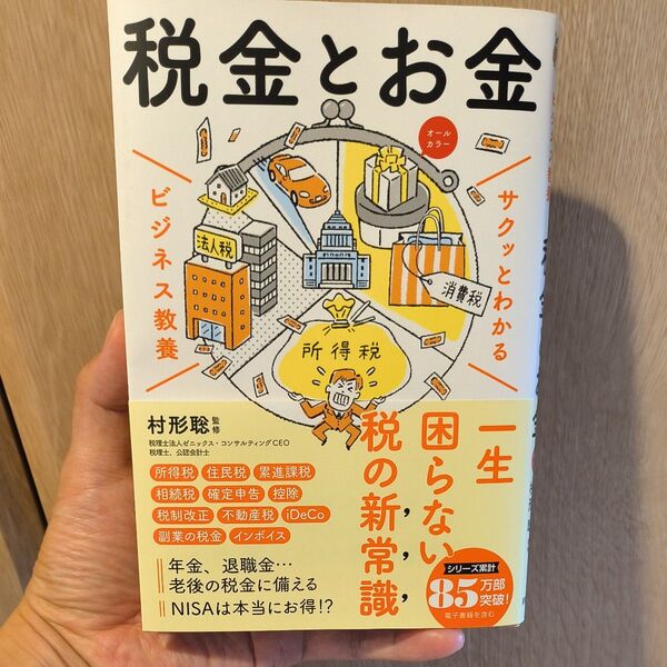 税金とお金 (サクッとわかるビジネス教養) 村形聡/監修