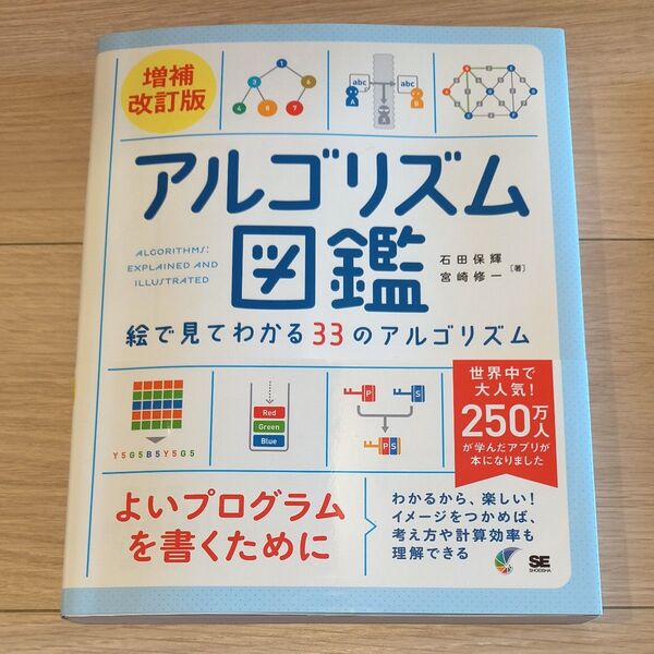 アルゴリズム図鑑 絵で見てわかる33のアルゴリズム (増補改訂版) 石田保輝/著 宮崎修一/著