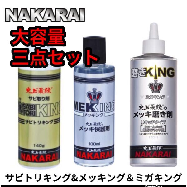 【一番人気のセット】メッキング10mlサビトリキング30mlミガキング30ml