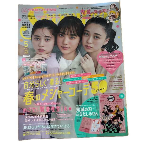 セブンティーン 2020年5月号 清原果耶 中島健人 平野紫耀 中古