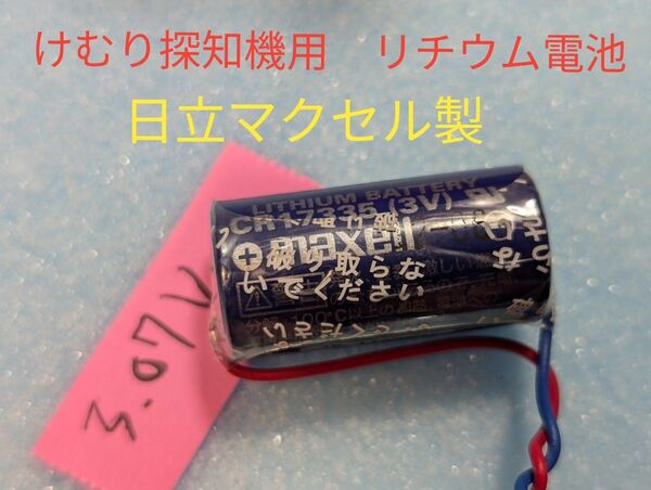 マクセル製 炎 けむり探知機用 CR17335 3V 交換用リチウム電池 電池電圧 3.07V コネクタ付き「正常です」アナウンス