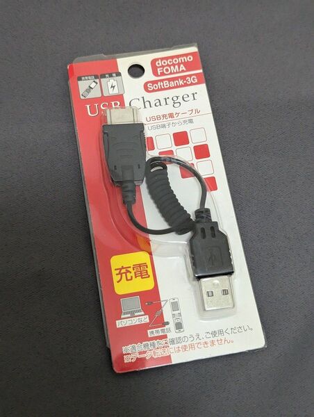 〔使えなければ条件付返金可能〕ガラケー 3G ドコモとソフトバンク(AU不可)携帯電話充電ケーブル USB給電