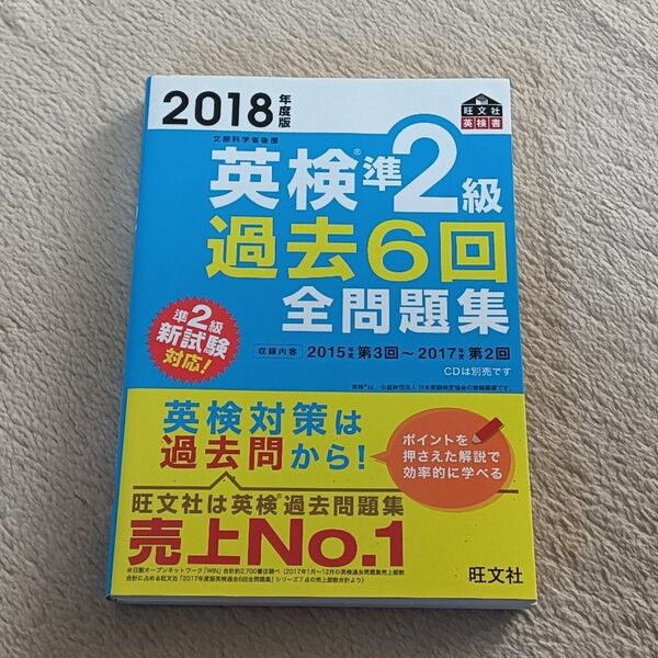 英検準2級 過去6回全問題集 (2018年度版) 文部科学省後援 旺文社英検書/旺文社 (編者