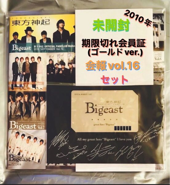 未開封 東方神起 Bigeast 会員証 会報 vol.16 セット TVXQ 非売品 新品 サイン 5人 ビギスト FC