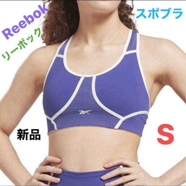 リーボック スポーツブラ 紫 S スポブラ メッシュ ブラレット ブラトップ トレーニング ジョギング ヨガ ウエア 防災グッズ
