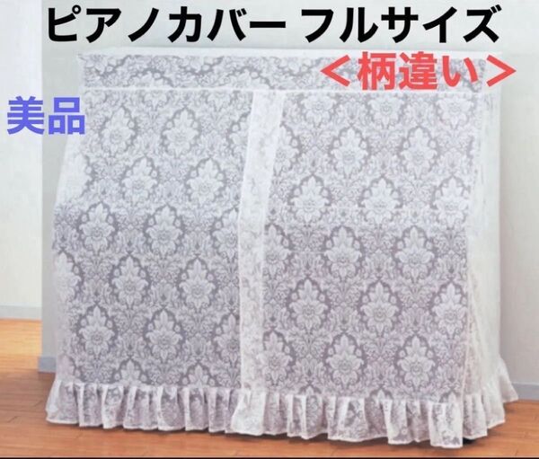 ピアノカバー フル ホワイト フラワー 総レース フリル 花柄 レース アップライトピアノ オール 洗える 保護 レトロ 可愛い