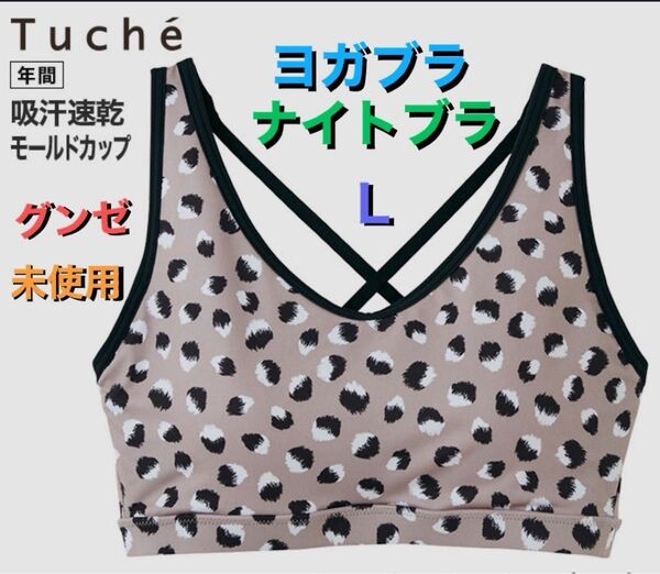 GUNZE グンゼ ヨガブラ ナイトブラ L スポーツブラ ノンワイヤーブラ ハーフトップ ヨガウェア フィットネス ルームウェア