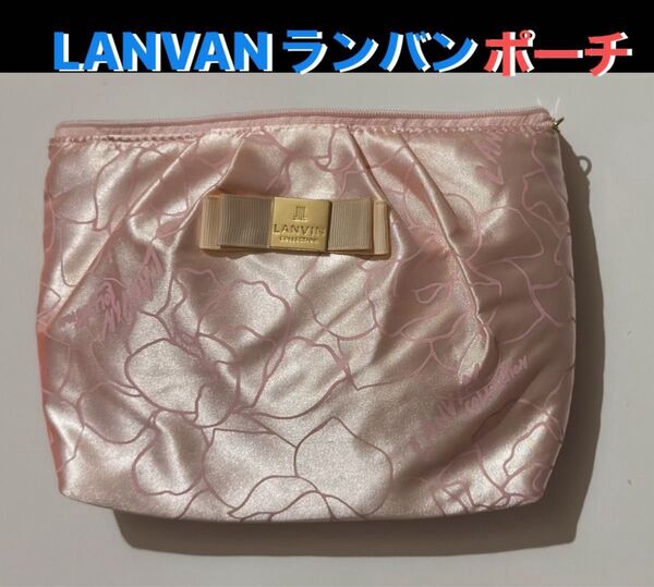 LANVAN COLLECTION 化粧ポーチ ピンク 小物入れ メイク道具入れ フラワー柄 リボン 大容量 コレクション 可愛い
