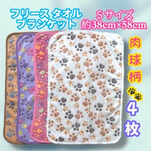 フリース ブランケット タオル S 4枚 犬 猫 マット 洗える 可愛い 肉球柄 ベビー用品 新生児 イヌ ネコ 子犬 仔犬