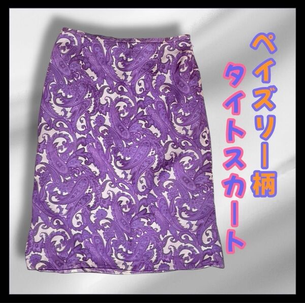 ペイズリー柄 タイトスカート パープル 夏 可愛い 大人女子 60-64cm 紫 通勤着 オフィス デート