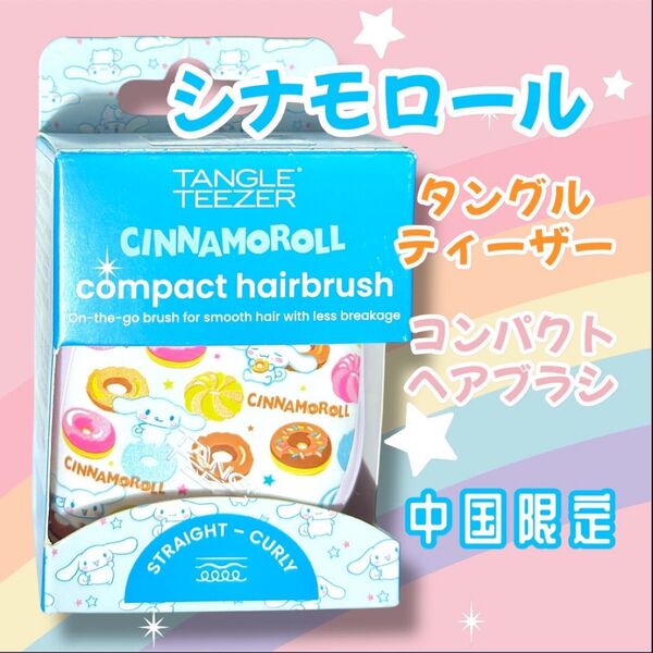 新品 中国サンリオ 限定品 タングルティーザー ヘアケアブラシ コンパクト スタイラー シナモロール 可愛い コラボ 中国限定