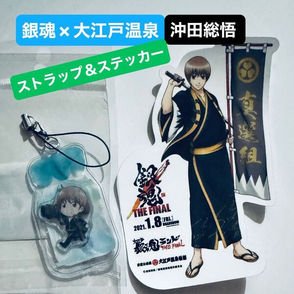 銀魂 大江戸温泉 湯上り牛乳 ストラップ + ステッカー 沖田 総悟 コラボ The Final 2021 限定品