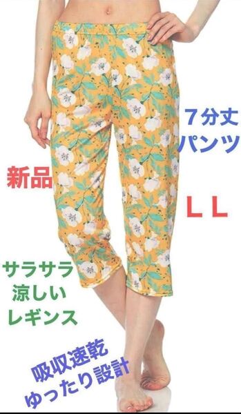 新品 サラサラ 涼しい レギンス LL イエロー フラワー 7分丈 涼感 接触冷感 吸水速乾 ルームウェア パジャマ 花柄 可愛い