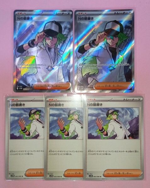 ポケモンカード ブラックボルト Nの筋書き(SR U) 5枚セット 美品〜中品