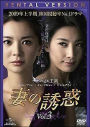 妻の誘惑 3【字幕】 レンタル落ち 中古 DVD 韓国ドラマ