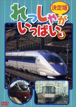 ヤフオク! -決定版 れっしゃがいっぱい(DVD)の中古品・新品・未使用品一覧