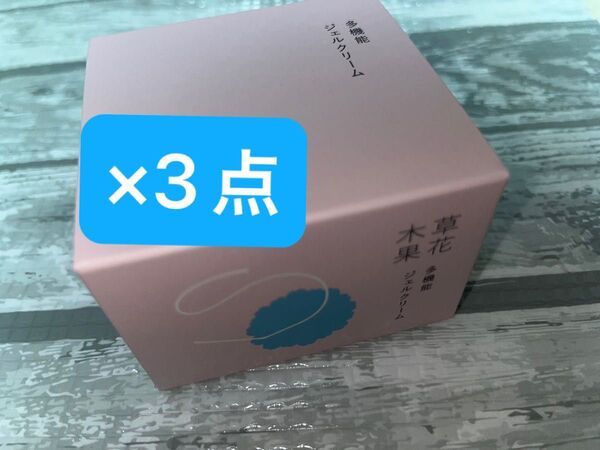 草花木果 オールインワン 多機能ジェルクリーム 90g 3個
