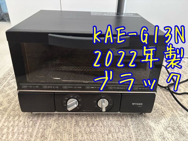 中古品 KAE-G13N タイガー tiger オーブントースター マットブラック 黒 やきたて