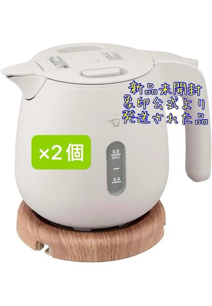 象印マホービン 電気ケトル 0.8L サンドグレー CK-SA08-HZ 新品未開封 2台