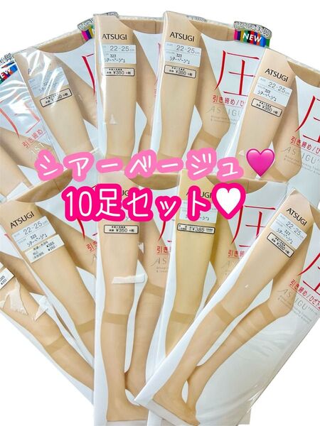 ATSUGI アツギ 圧 引き締め/ひざ下丈 22〜25cm 10足 ベージュ