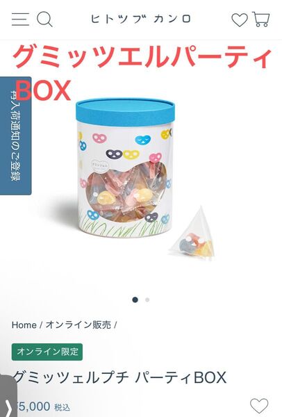 ヒトツブカンロ グミッツェルプチパーティBOX