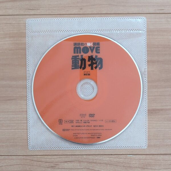 動く図鑑 MOVE 動物 新訂版 【DVDのみ】
