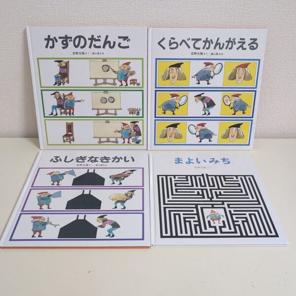 福音館書店 安野光雅 はじめてであう 数学の絵本 4冊