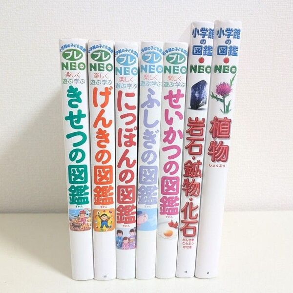 プレNEO きせつ げんき にっぽん ふしぎ せいかつ の図鑑 /NEO 岩石・鉱物・化石 植物 7冊 セット