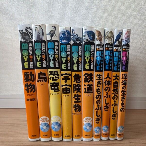 【DVDなし】講談社の動く図鑑MOVE 10冊