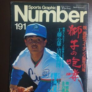 Sports Graphic Number 191 西武ライオンズ表紙工藤公康