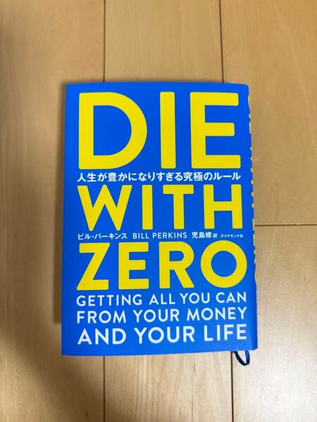 DIE WITH ZERO 人生が豊かになりすぎる究極のルール ビル・パーキンス/著 児島修/訳