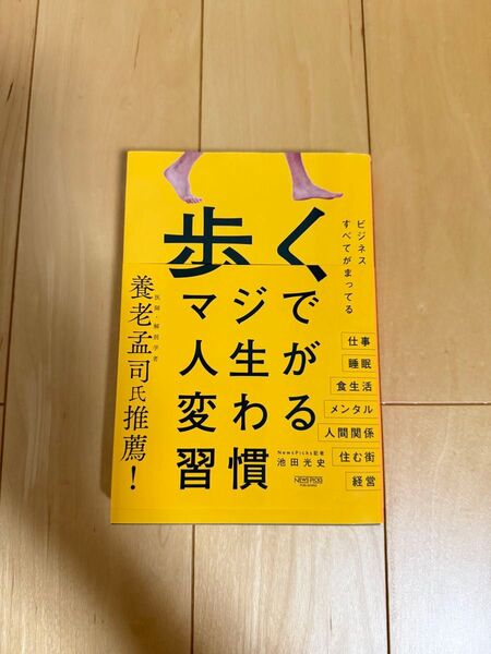 歩く マジで人生が変わる習慣