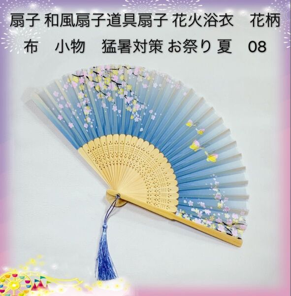 扇子 和風扇子 竹製工芸品扇子 道具扇子 花火 和装 インテリア 着物 浴衣 花柄 布 小物 猛暑対策 お祭り 夏 新品 08