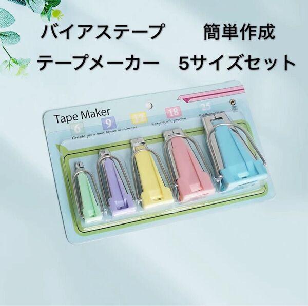 バイアステープ 簡単作成 テープメーカー袖ぐり 衿ぐり バイヤステープメーカー 布 ハンドメイド 手芸 縫製 5サイズセット