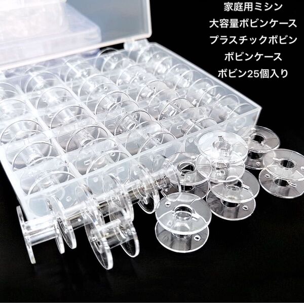 家庭用ミシン 大容量ボビンケースプラスチックボビン ミシンアクセサリー ミシン用品 ボビンケース ボビン25個入り 2点セット