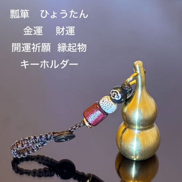 瓢箪 ひょうたん 金運 財運 キーホルダー 風水グッズ 開運祈願 縁起物 風水開運グッズ 真鍮製