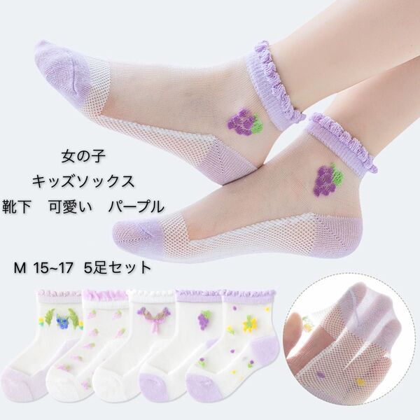 女の子 キッズソックス 靴下 可愛い くつした 子供靴下 夏 可愛い パープル シースルー M 15~17 5足セット 新品