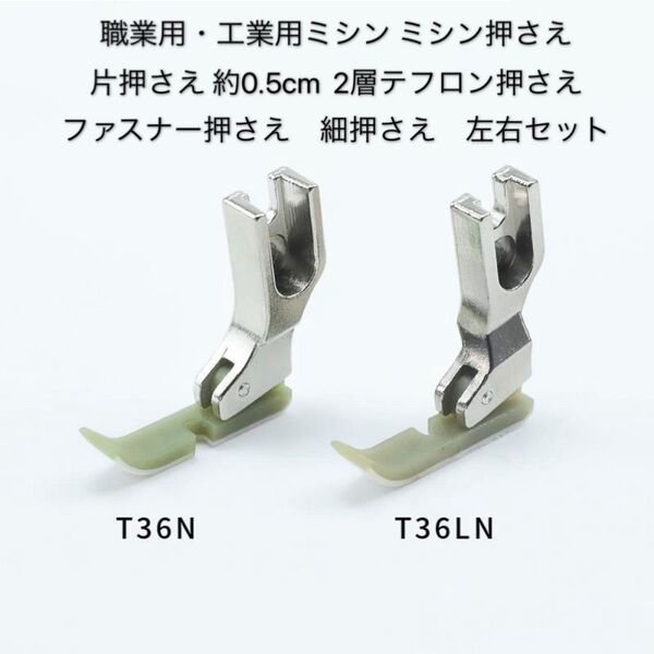 職業用・工業用ミシン ミシン押さえ 片押さえ 約0.5cm 2層テフロン押さえ ファスナー押さえ 細押さえ 左右セット
